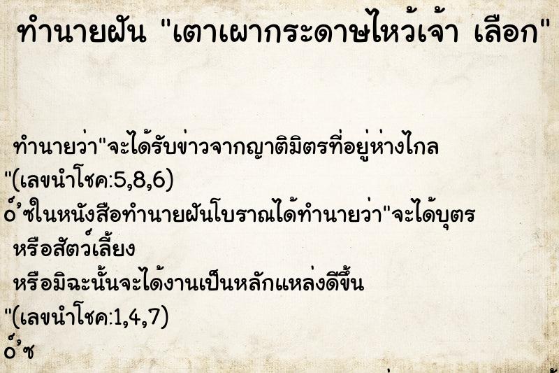 ทำนายฝันเตาเผากระดาษไหว้เจ้าเลือก ทำนายฝันทำนายฝันเตาเผากระดาษไหว้เจ้าเลือก